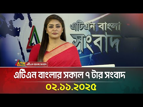 এটিএন বাংলার সকাল ৭ টার সংবাদ