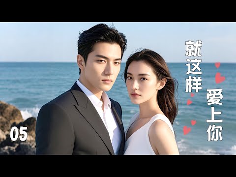 【Full Movlusenie】Fall in love with you just like that 05!