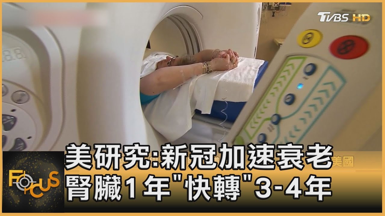 美研究：新冠加速衰老　腎臟「快轉」3至4年