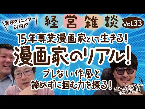 【経営雑談Vol.33】15年専業漫画として生きる！漫画家のリアル！ブレない作風と諦めずに掴む力を探る