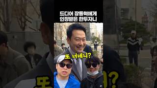 속보) 장동혁 한두자니 스토킹혐의로 고소