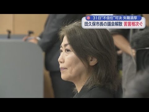 YouTube Video 不信任決議を可決されながら議会を解散した静岡・伊東市の田久保市長に対し苦言が相次ぐ