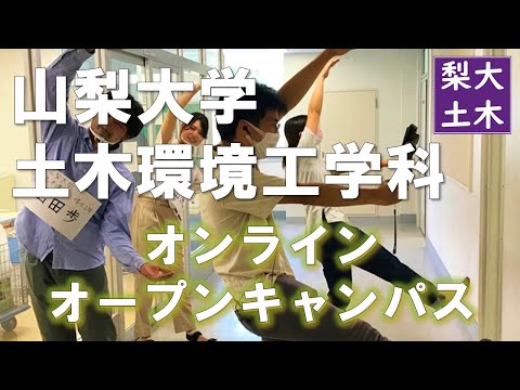 土木環境工学科 山梨大学工学部土木環境工学科オンラインオープンキャンパス