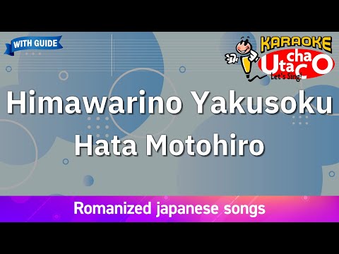 Himawarino Yakusoku – Hata Motohiro (Romaji Karaoke with guide)