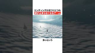 クリアに近づくと号泣してしまいそうになるゲーム