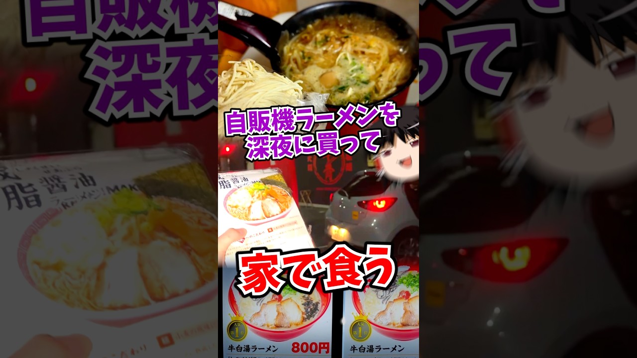 自販機ラーメンを深夜に買って食うだけ #ど冷えもん