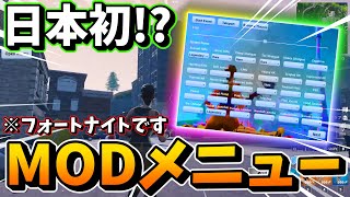 【日本初!?】Modメニューが超便利すぎた！？【フォートナイト】【MOD】