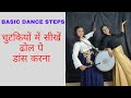 Dance on Rajwadi Dhol | Easy Steps | Live Dhol | ढोल | रजवाड़ी डांस | easy steps for dance