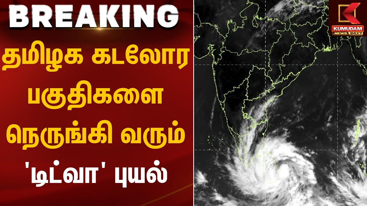 Cyclone Ditwah | தமிழக கடலோர பகுதிகளை நெருங்கி வரும் 'டிட்வா' புயல் | Rainfall | TN Weather Report