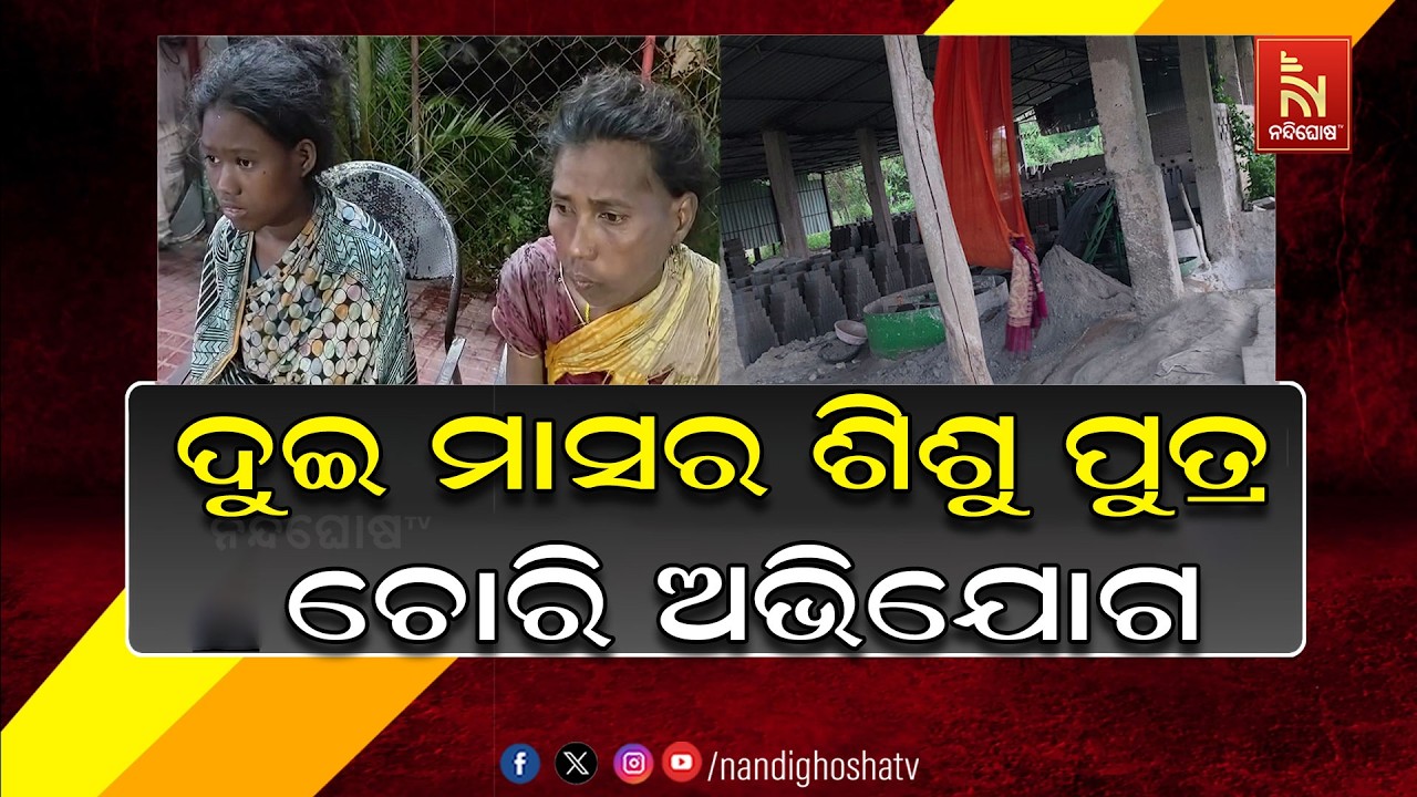 ବାଲେଶ୍ଵର ସୋରରୁ ଦୁଇ ମାସର ଶିଶୁ ପୁତ୍ର ଚୋରି ଅଭିଯୋଗ ।
