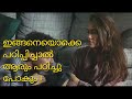 ഇങ്ങനെയൊക്കെ പഠിപ്പിച്ചാൽ ആരും പഠിച�