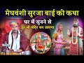 Baba Ramdev Ji Maharaj S Prescription To Suraj Bai Ranjit Ji Joiya 22GB Baba Ramdev Ji Katha