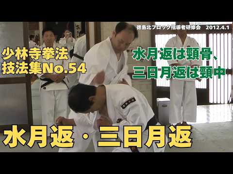 vol.104【少林寺拳法　Shorinji Kempo　徳島】師　藤田武夫先生　技法集　No.54　水月返・三日月返　2012年徳島北ブロック指導者研修会