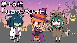 【アニメ】プロメ博士とフランケン　第十九話「ハロウィンナイト」