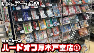 [レトロゲーム散歩]ハードオフ厚木戸室店①(ショーケース)