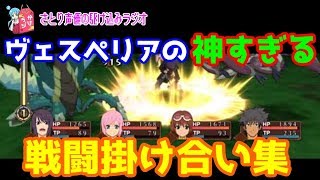 テイルズヴェスペリアのおもしろ戦闘掛け合い集5選