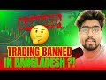 Trading Ban in Bangladesh ⁉️ Binary , Forex , Crypto Banned ?? Can we still do Trading ? 2023