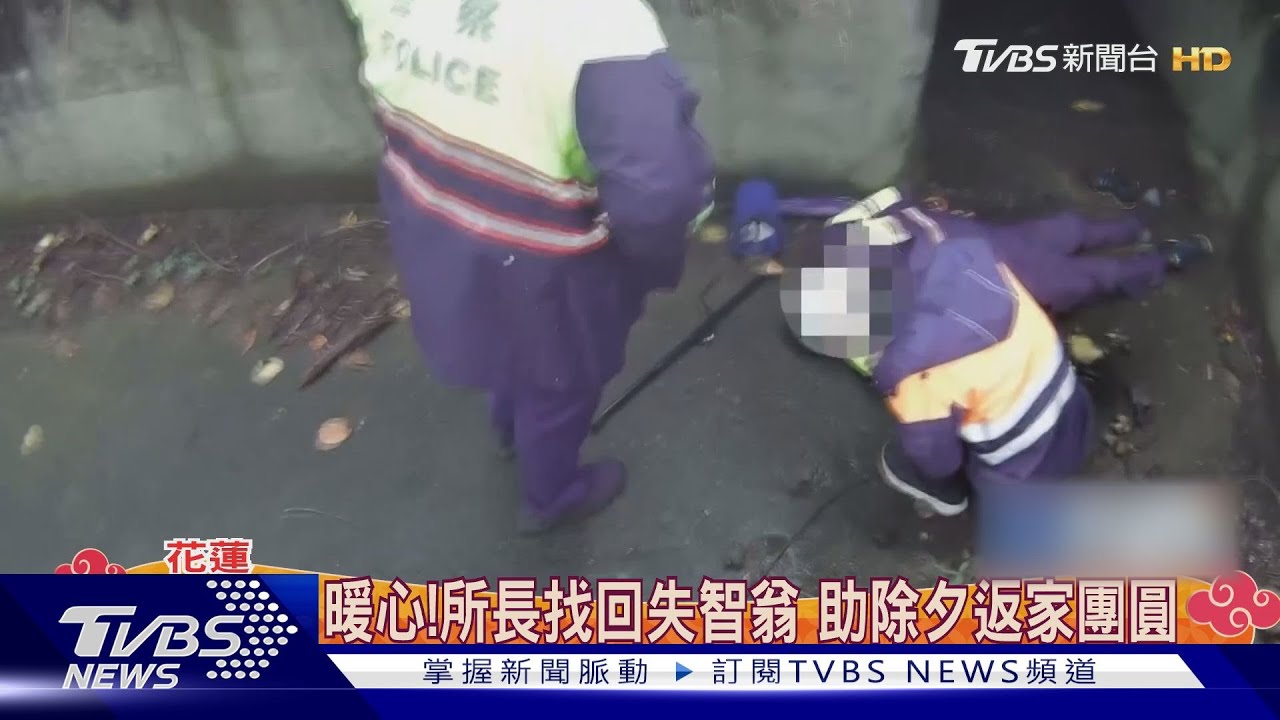 暖心!所長找回失智翁 助除夕返家團圓