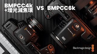 上了0.71x增光減焦環的bmpcc4k到底能不能幹過bmpcc6k?