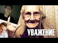 УВАЖЕНИЕ! (видеочат) 