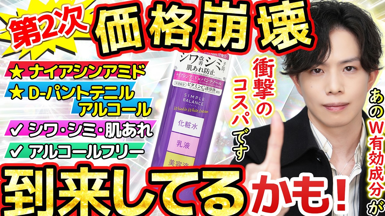 【衝撃のコスパ】今大注目のW有効成分が超プチプラで登場！『第2次価格崩壊』到来してるかも…！【ナイアシンアミド×D-パントテニルアルコール】