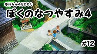 ぼくのなつやすみ4実況プレイ＃１２