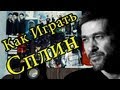 Как Играть "Сплин (Александр Васильев) - Новые Люди" Урок На Гитаре 