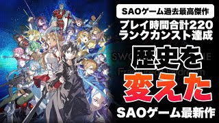 【SAOFD】総プレイ時間200時間超！新作SAOゲームやりこみ感想と今このゲームに対して思っていることを語る【ゲームレビュー】