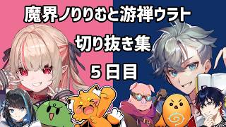 【#VCRRUST 切り抜き】5日目：可愛い！かっこいい！最高に面白い！【游禅ウラト / 魔界ノりりむ視点】