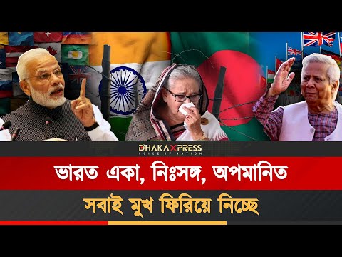 দক্ষিণ এশিয়ার বন্ধুহীন রাষ্ট্র ভারত