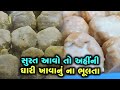 Surat Famous Ghari સુરત આવો ત્યારે Jamnadas Ghariwalaની ફેમસ �