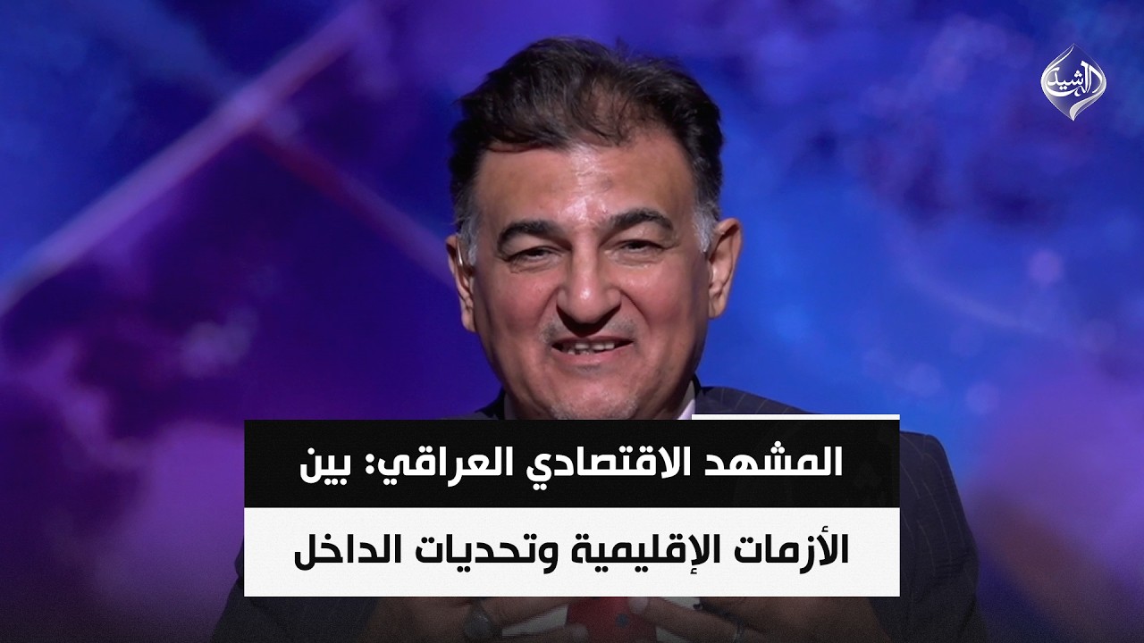 فيديو | المشهد الاقتصادي العراقي: بين الأزمات الإقليمية وتحديات الداخل || مازن السعد