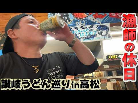 漁師の休日。香川うどん巡りでハシゴ酒の旅！