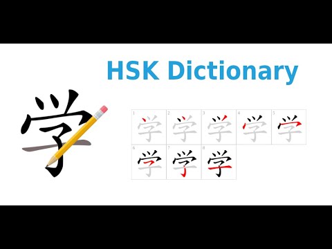HSK Dictionary