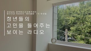 청년들의 고민을 들어주는 보이는 라디오