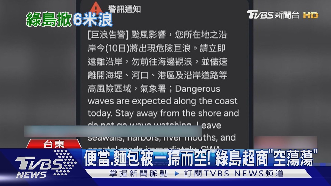 影音/巨浪告警! 蘭嶼綠島「停班課」超商搶光 森林公園海水倒灌