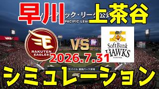 【先発情報更新】楽天 vs ソフトバンク ゲームシミュレーション 2026.7.31【2026年ペナント/プロスピ2026】【プロ野球スピリッツ2026】【スタメン予想】予告先発は早川vs上茶谷！！