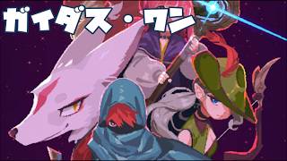 【アクションRPG】ガイダス・ワン #1 初見 【ゲーム実況】ダンジョン