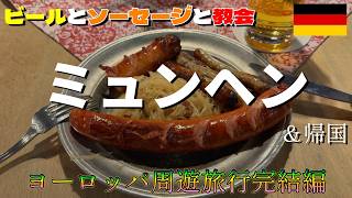 【ビールとソーセージ】ミュンヘン&帰国【ヨーロッパひとり旅最終回】