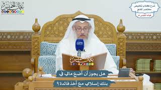 4382 - هل يجوز أن أضع مالي في بنك إسلامي مع أخذ فائدة؟ - عثمان الخميس