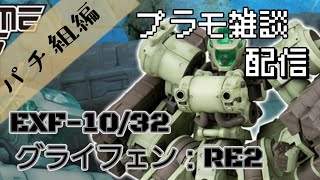 プラモデル雑談配信