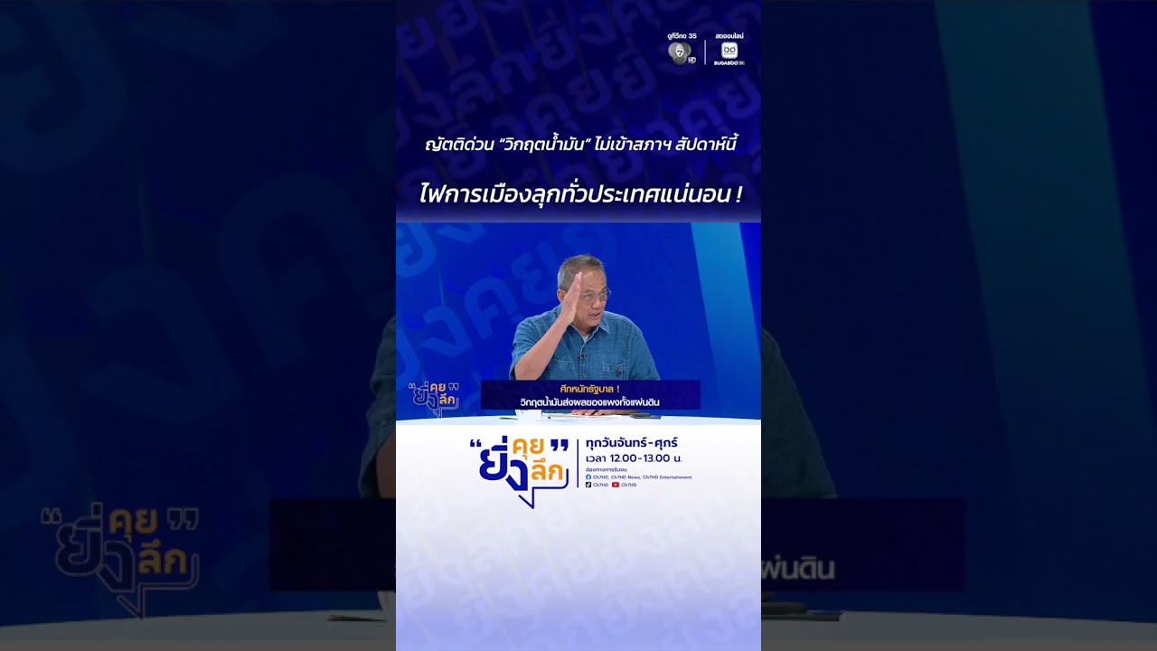 ญัตติด่วน “วิกฤตน้ำมัน” ไม่เข้าสภาฯ สัปดาห์นี้ ไฟ?