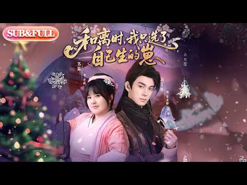 【全集FULL】《和离时我只选了自己生的崽》| ENG SUB | #薄荷听书 #cdrama #latest 最新短劇#热门短剧 #都市 #重生 #逆袭 #现代 #甜宠