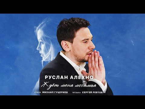 Руслан Алехно — Ждёт меня любимая (Премьера песни 2022)