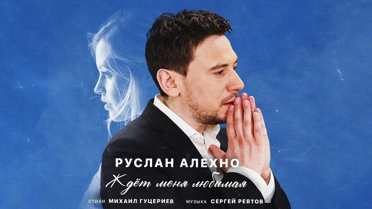 Руслан Алехно — Ждёт меня любимая