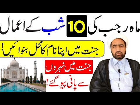 Rajab ki 10 Shab Ka amal || 10 rajab ki shab Ka Khas amal || By Allama Fida Hussain ||