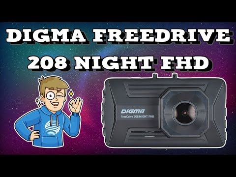 Обзор DIGMA FreeDrive 208 NIGHT FHD. Ночной наблюдатель