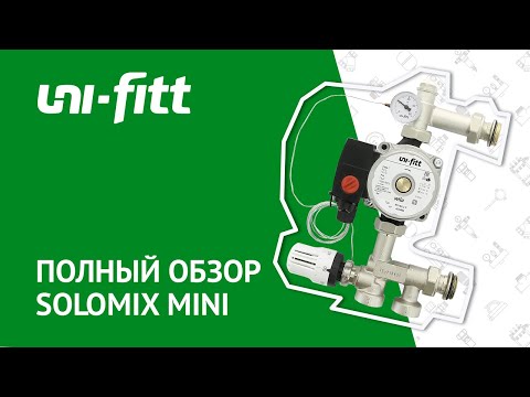 Смесительная группа для тёплого пола Solomix Mini