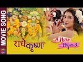 Radhe Krishna | | A Mero Hajur 3 | Movie Song 2019 | Anmol KC, Suhana Thapa | Prabisha, Suraj