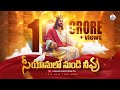 2019 Hosanna Ministries New Song SIYYONULONUNDI సియోనులోనుండి నీవు